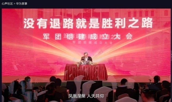 华为举行军团组建成立大会 任正非：和平是打出来的