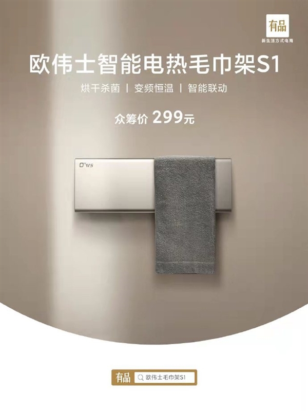 小米有品再出手：上架最近爆火智能電熱毛巾架 一周僅1元