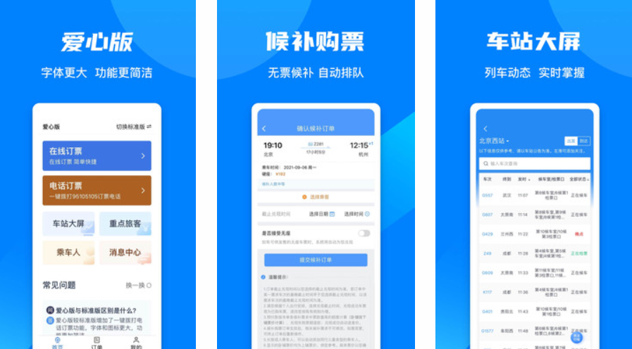 铁路 12306 App 截图