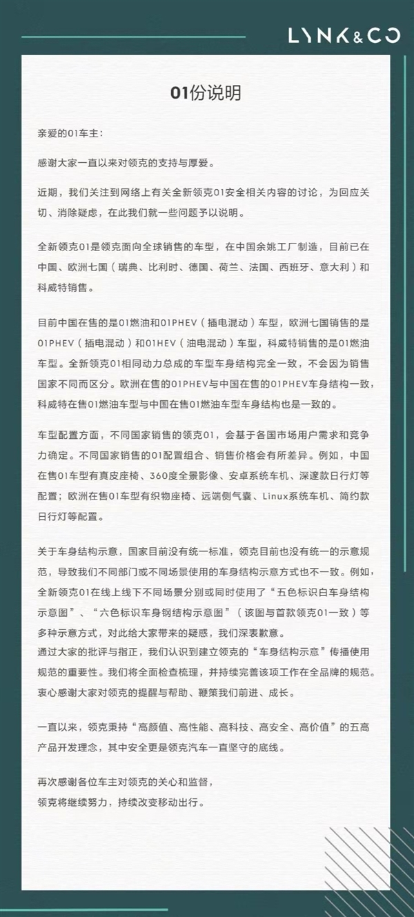 領(lǐng)克01被曝疑似虛假宣傳 官方回應(yīng)：車身結(jié)構(gòu)示意無(wú)統(tǒng)一規(guī)范