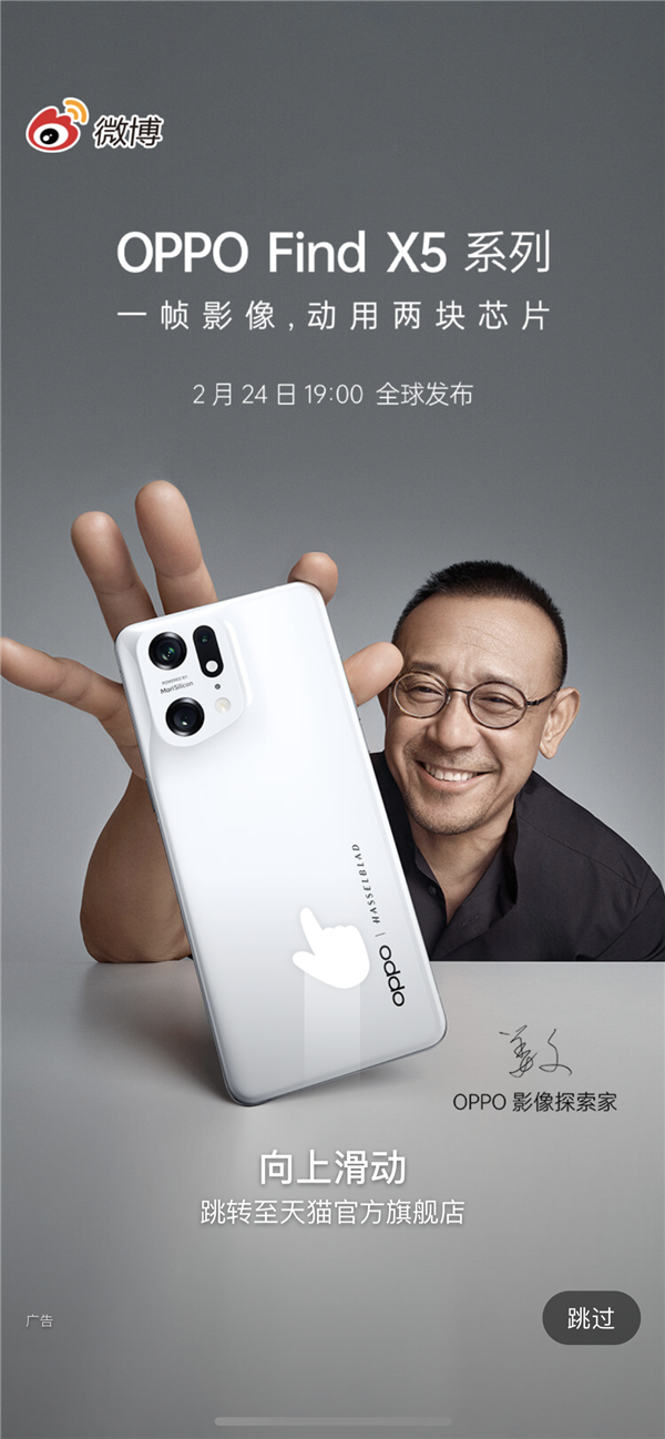 首款天玑9000旗舰！OPPO Find X5上线微博开屏广告：姜文代言