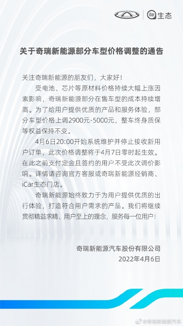 原材料上涨扛不住！奇瑞新能源宣布调价：部分车型上调2900-5000元