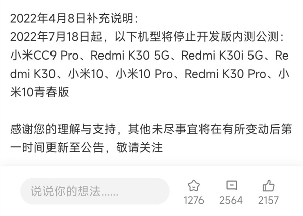 小米宣布大批机型将停更MIUI开发版：包括小米10等骁龙865旗舰