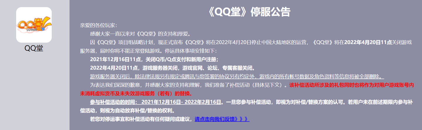 QQ 堂》停运公告
