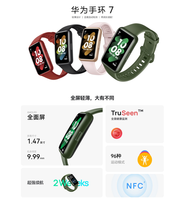 269元起！华为手环7开售：仅9.99mm厚、14天长续航