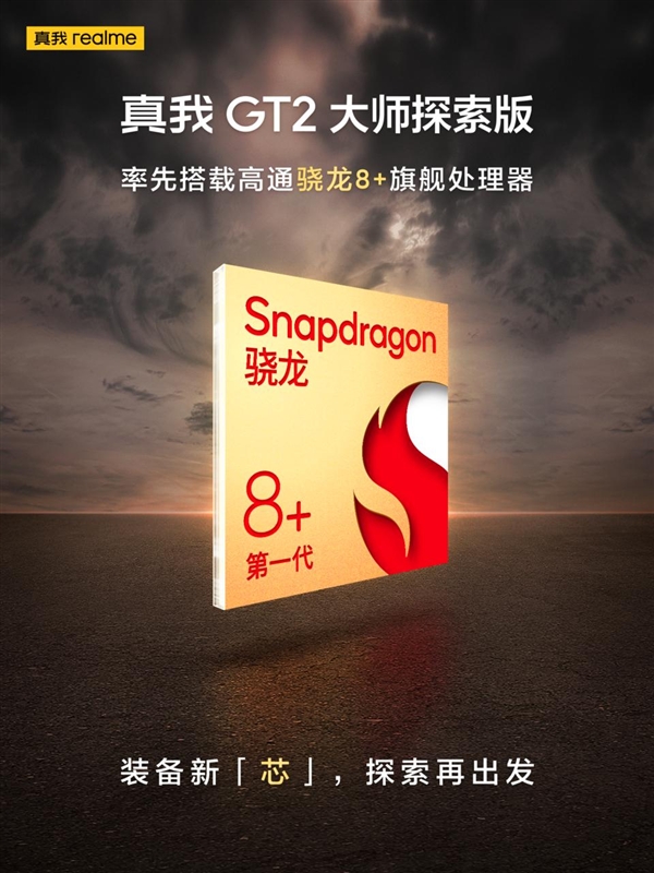 外观就是颜值天花板 骁龙8+旗舰realme GT2大师探索版曝光