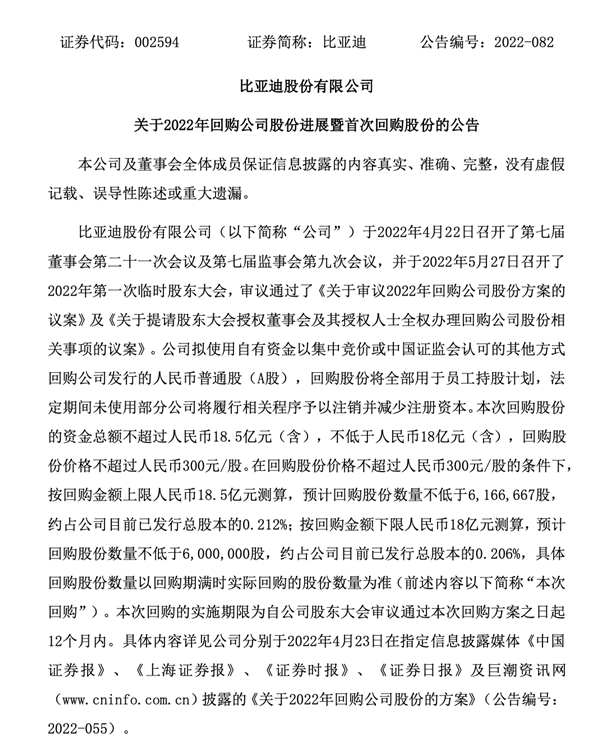 比亚迪豪横！开始回购18亿元公司股票 0元送给员工