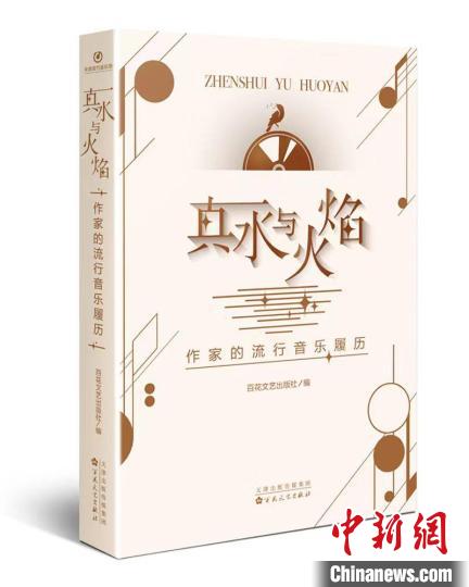 編織童年的旋律散文集《真水與火焰——作家的流行音樂履歷》出版