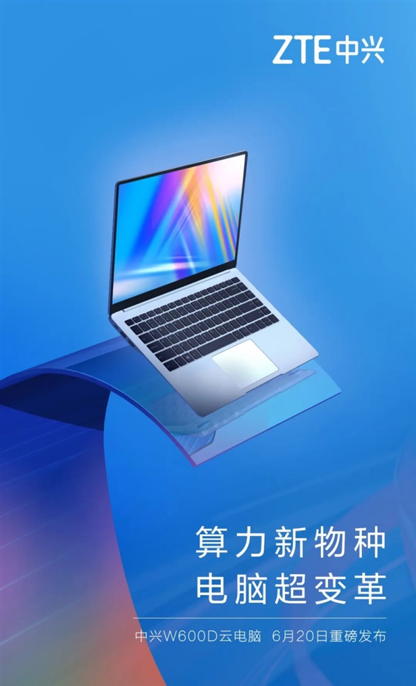 中兴发布业界首款笔记本型云电脑W600D：不同用户扫码即可登录自己的桌面