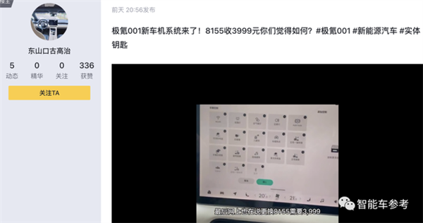 高通8155上车 极氪001被曝车机换芯：3999元贵吗？