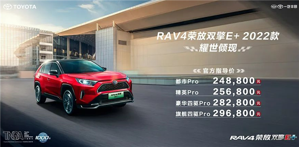 百公里耗油1.1升 2022款丰田RAV4荣放双擎E+上市：24.88万起