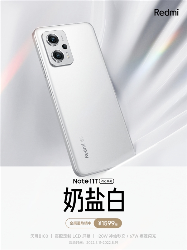 纯白机身YYDS！Redmi Note 11T Pro系列新色上架：1599元起