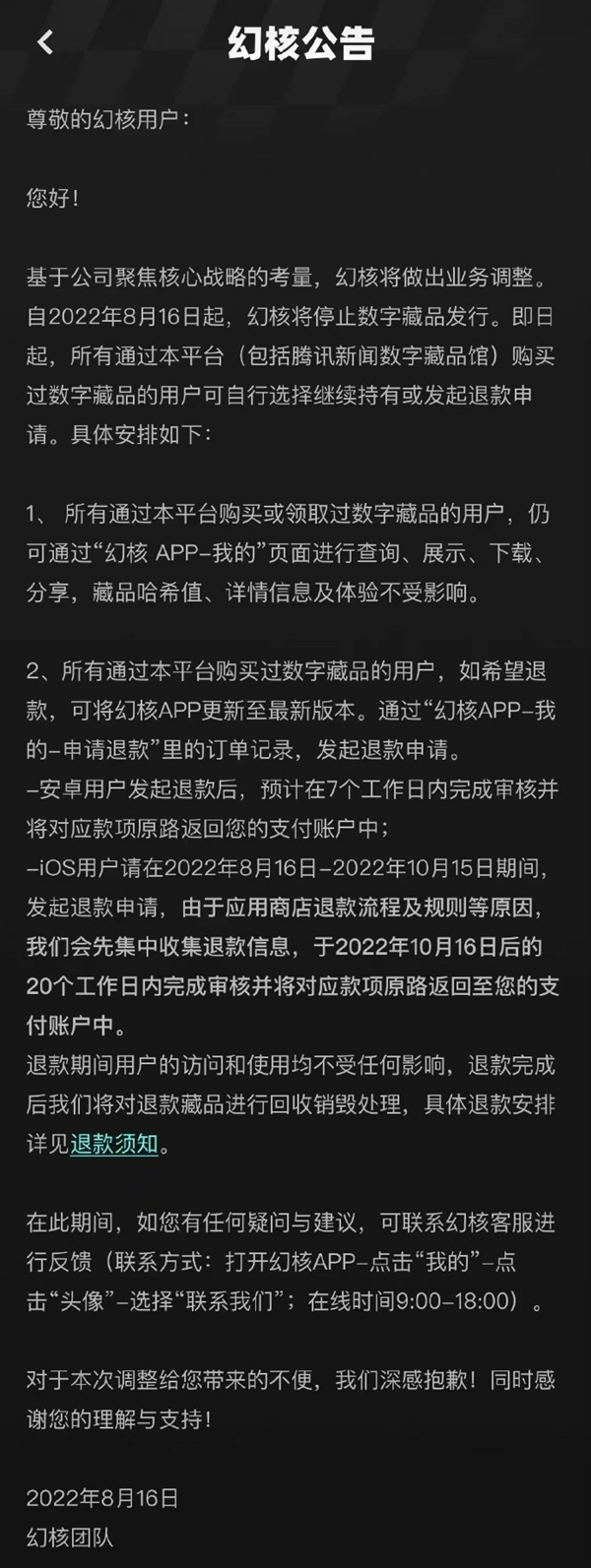 腾讯数字藏品平台“幻核”宣布正式停售：用户可自行退款