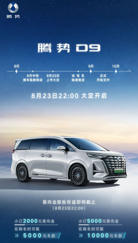 比亚迪首款豪华MPV！腾势D9今日上市：预售33.5万元起