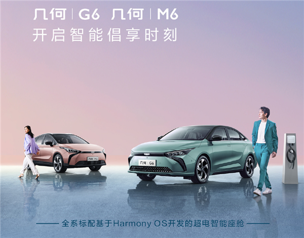 搭载华为鸿蒙击败99%车机 吉利几何G6、M6开售：15.28万元起