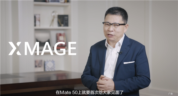 替代徕卡！Mate 50首搭XMAGE 余承东：华为计算摄影集大成者