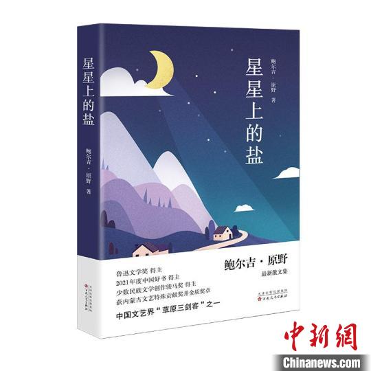 鲁奖作家鲍尔吉·原野最新散文集《星星上的盐》出版