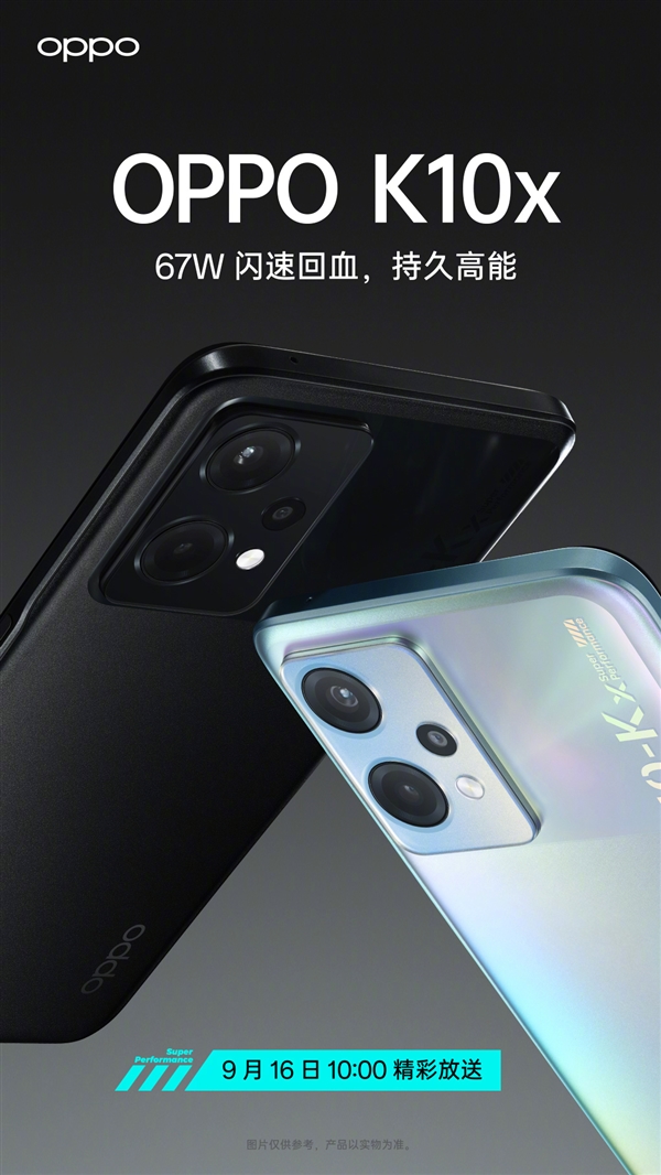 OPPO K10x官宣：67W快充、64MP超清三摄