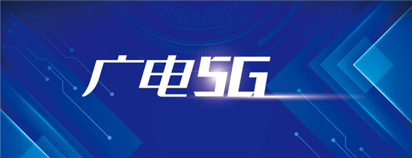 192号段正式商用：中国广电5G今日终于全面登场