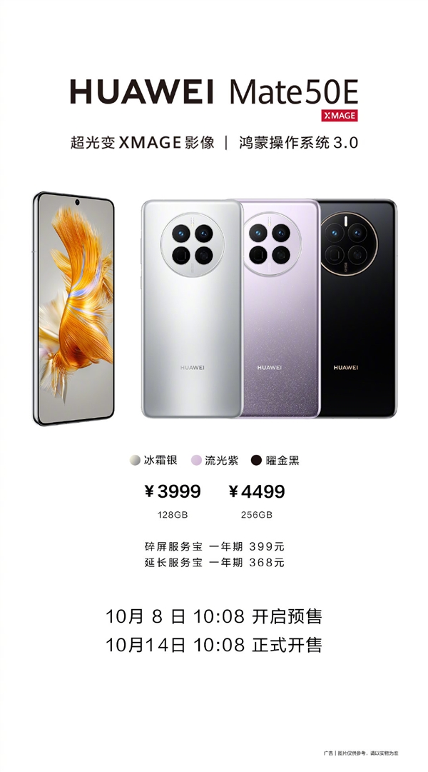 还买苹果14吗？华为公布Mate50E上市时间 3999元起仍是4G