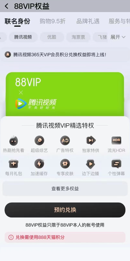 預計雙十一前正式上線：88VIP兌換騰訊視頻會員頁面現身