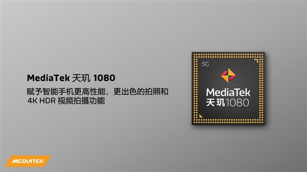 曝Redmi全球首发联发科天玑1080：真我荣耀也要用