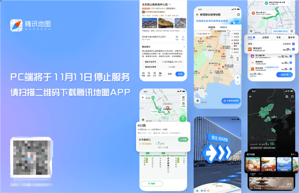 騰訊地圖PC端將于11月11日停止服務：手機App正常運營