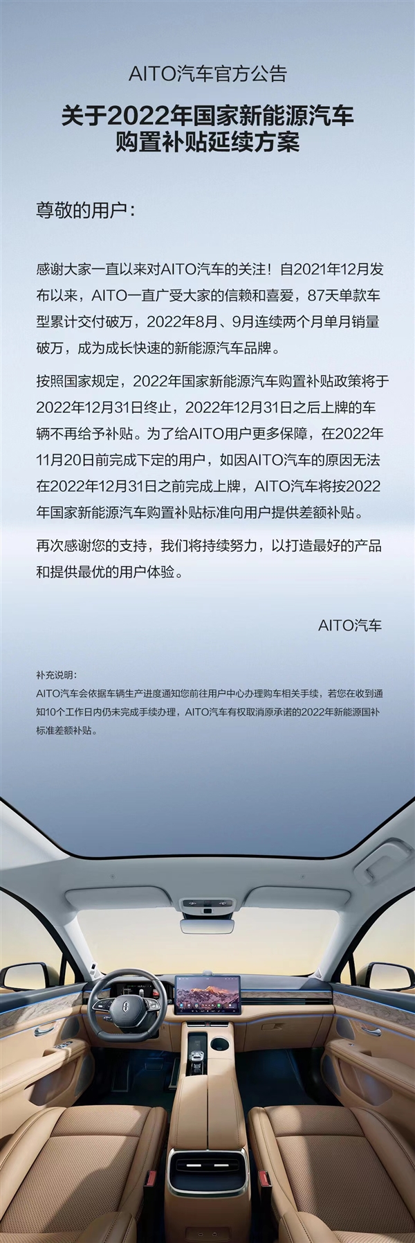 新能源汽车补贴年底终止 AITO给车主吃下定心丸：有差额补贴