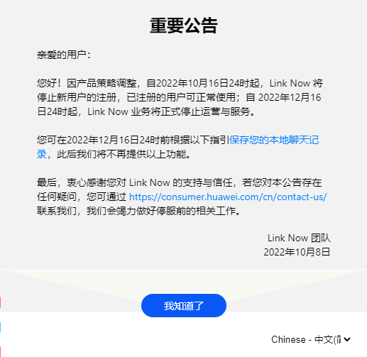 上线两年 华为协同办公软件l<i></i>ink Now宣布12月停运