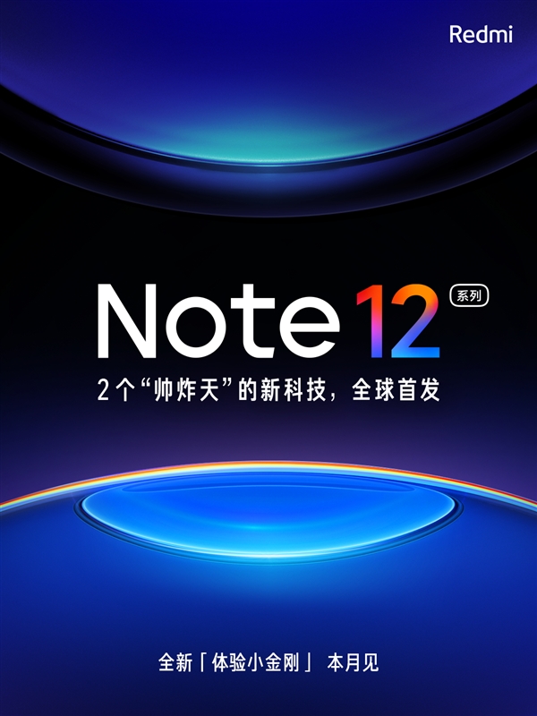 卢伟冰又将打造一个爆款！Redmi Note 12系列预约量突破30万