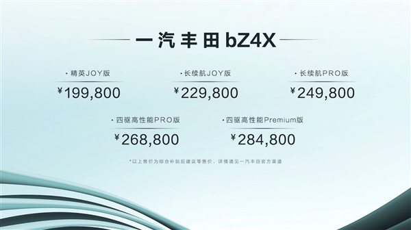 晒太阳每天多跑5公里！一汽丰田首款纯电车型bZ4X上市：19.98万起