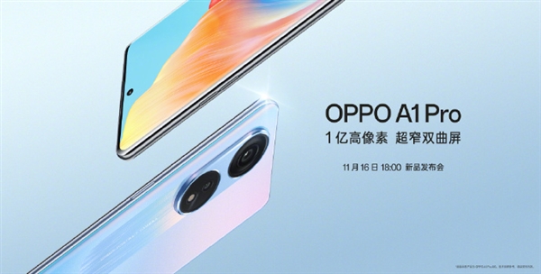 搭载一亿像素双曲屏！OPPO A1 Pro发布会定档11月16日