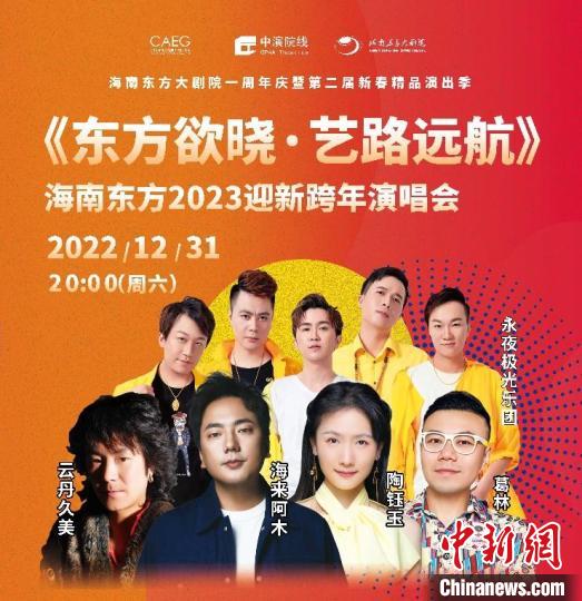 《东方欲晓·艺路远航——海南东方2023迎新跨年演唱会》海报 海南东方大剧院供图