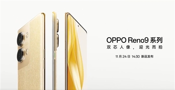 感光能力提升60%！OPPO Reno9首发超感光猫眼镜头：全系标配