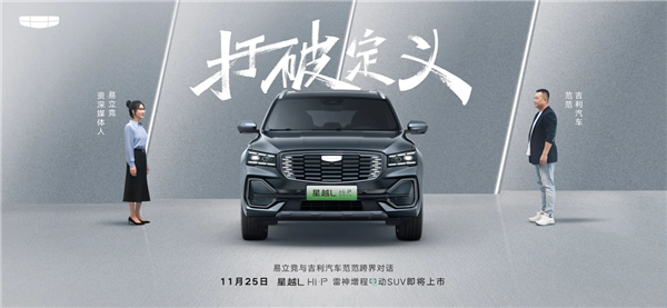 能“增程”的插电混动SUV 吉利星越L Hi·P上市定档：预售25.37万