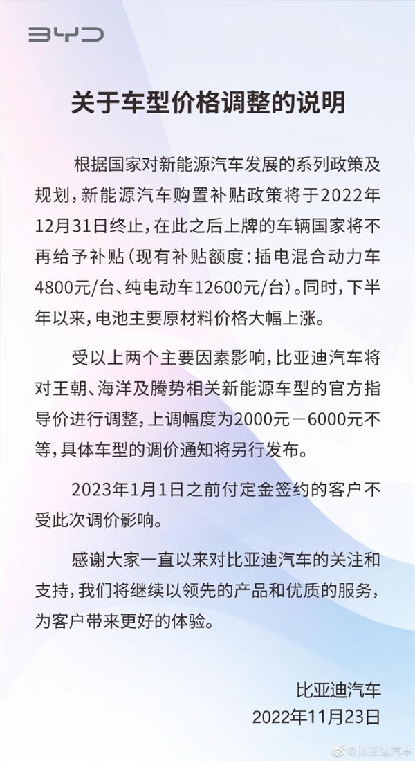 比亚迪发布车型价格调整说明：上涨2000-6000元不等