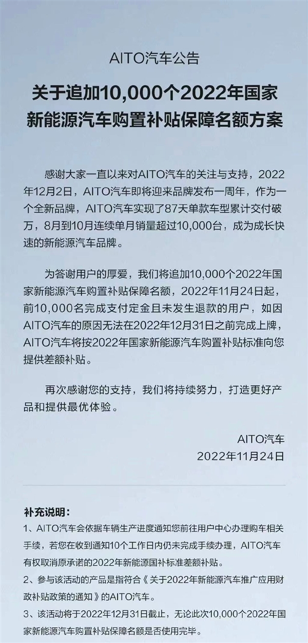 补贴退坡要涨价？AITO问界：追加1万个2022年国补保障名额