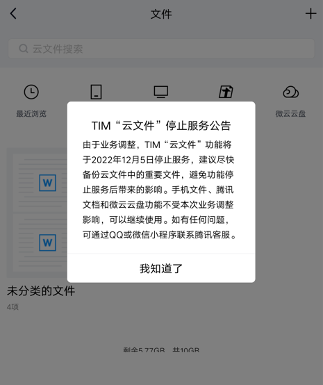 腾讯TIM云文件功能停止服务：微云云盘可继续使用