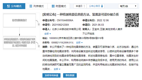 小米新专利：手机可检测地震波 变身移动“地震仪”