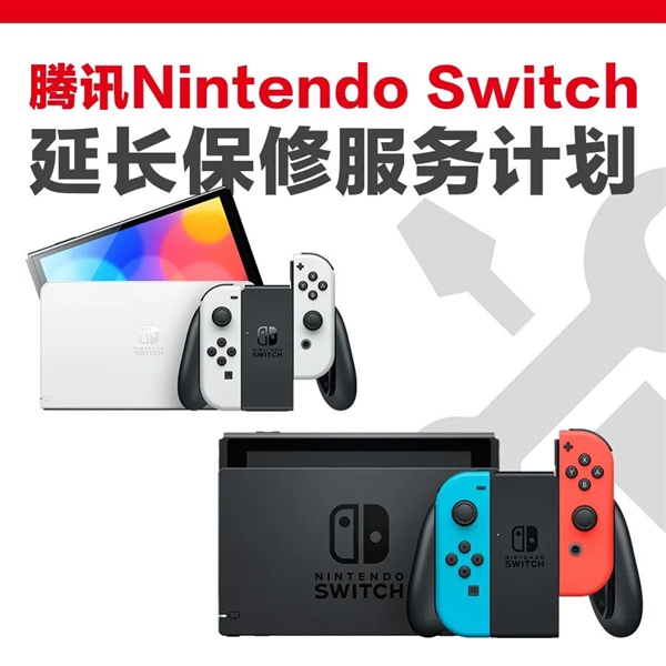 腾讯国行任天堂Switch上线1年延保服务：首发99元 原厂部件