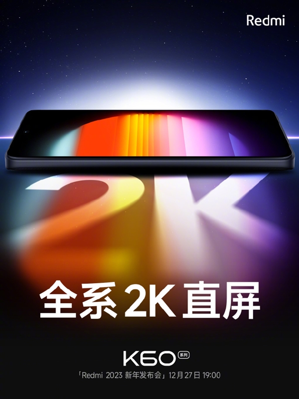 要首发全新国产屏！Redmi K60全系标配2K直屏：游戏党最爱