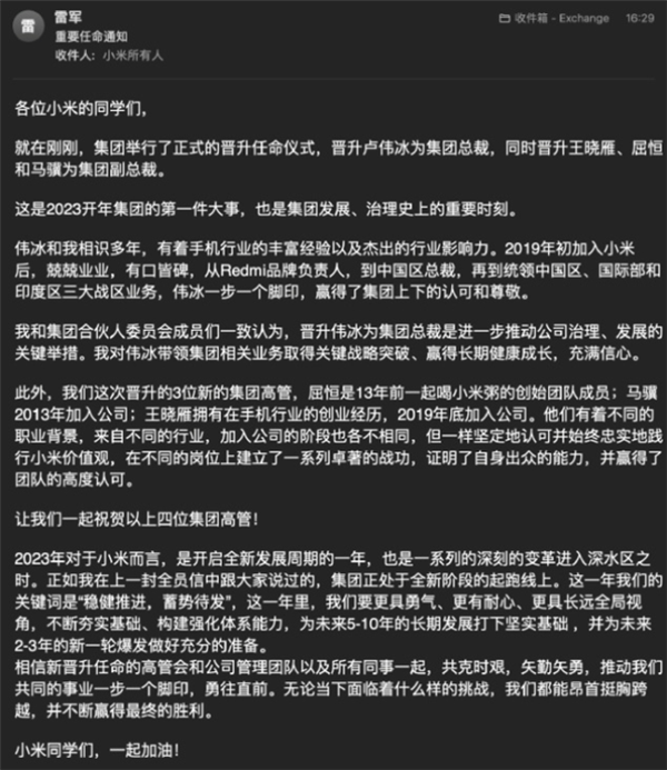 卢伟冰晋升集团总裁 雷军宣布高管调整：2023年是小米全新一年