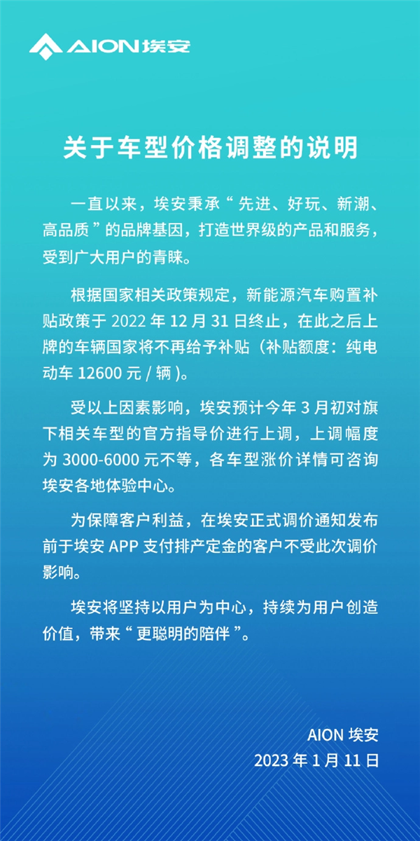 造车新势力第一 广汽埃安宣布将涨价：最高涨6000元