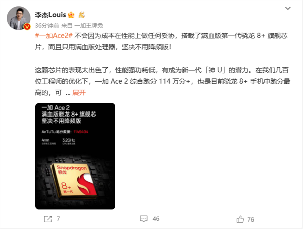 行业新高度！一加Ace 2配满血版骁龙8+：综合跑分超114万分