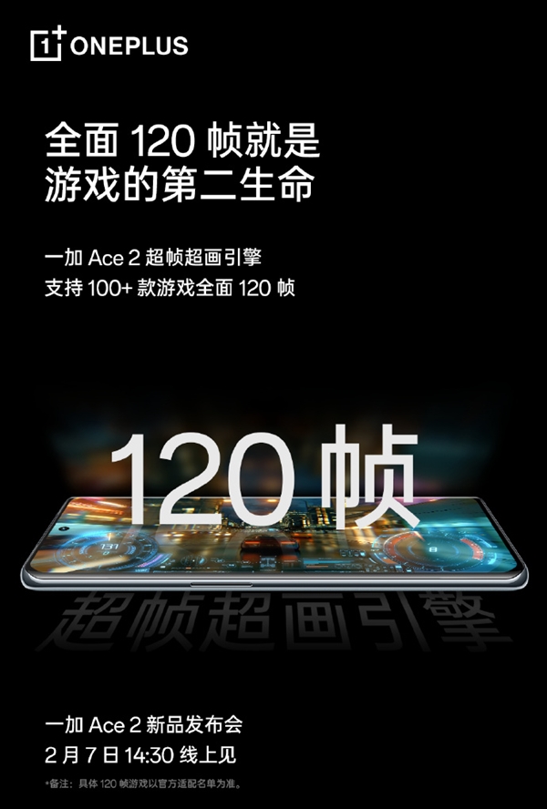 一加Ace 2搭载超帧超画引擎：实现100+游戏全面120帧