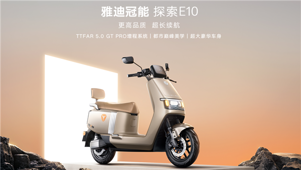 4990元起！雅迪冠能探索E10发布：2000W电机、极速62Km/h