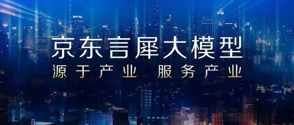 京东推出言犀大模型：率先布局产业应用 预计8月上线