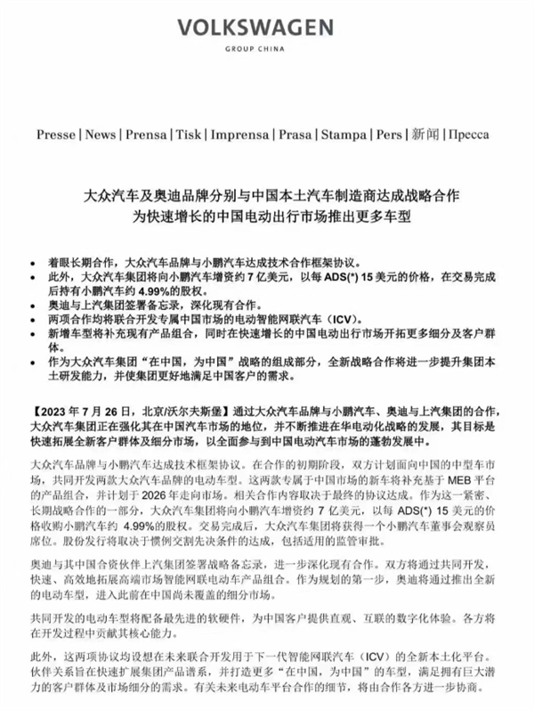 重磅！大众7亿美元联姻小鹏汽车：联合开发新车2026年见