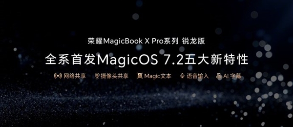 首发MagicOS 7.2 荣耀MagicBook X Pro锐龙版发布：到手4199元起