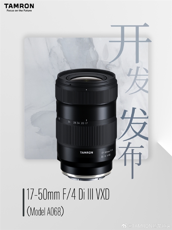 腾龙17-50mm F/4 Di III VXD镜头官宣：索尼E卡口 2023年秋上市